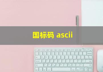 国标码 ascii